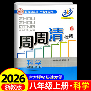 复习测试卷分类每周检测阶段模拟辅导书 2024版 BFB系列周周清检测八年级 8年级上册科学浙教版 中学生同步练习册初一作业本专题单元