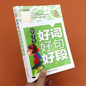 小学生好词好句好段大全三四五六年级作文书最新版辅导作文素材优秀作文好词佳句摘抄本歇后语好开头结尾积累书上册下册阅读人教集