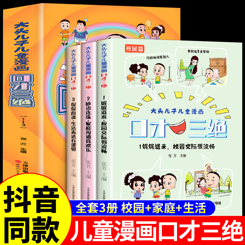 大头儿子儿童漫画口才三绝全3册