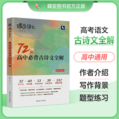 蝶变语文 72篇高中必背古诗文全解全析背诵手册  新编古诗词鉴赏译注及赏析高考新课标 文言文助读逐句注解注释完全解读解析翻译书