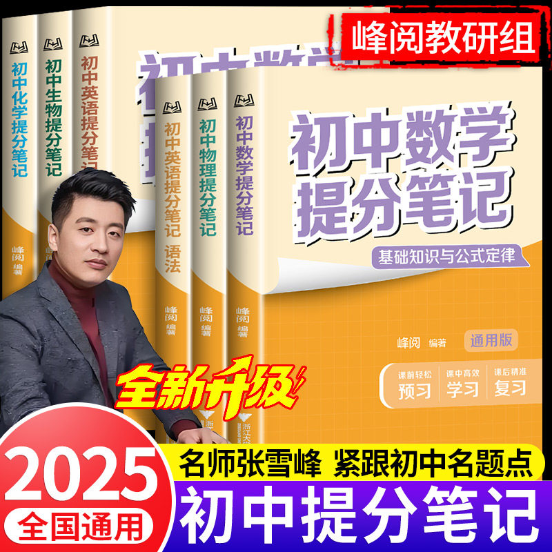 2025新版初中提分笔记初中语文数学英语物理化学政治历史地理生物语法词汇七八九年级中考初中必背知识点提分笔记官方旗舰店