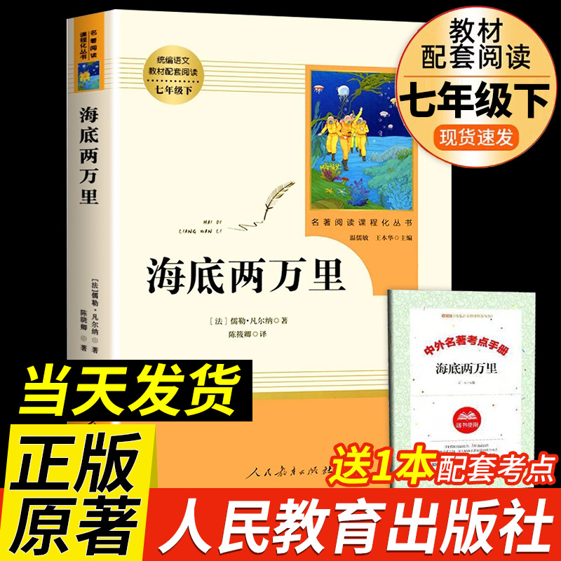 海底两万里原著正版书七年级下册人民教育出版社初中版经典名著青少年初中生必读课外阅读书籍人教版无删减完整版书目-封面