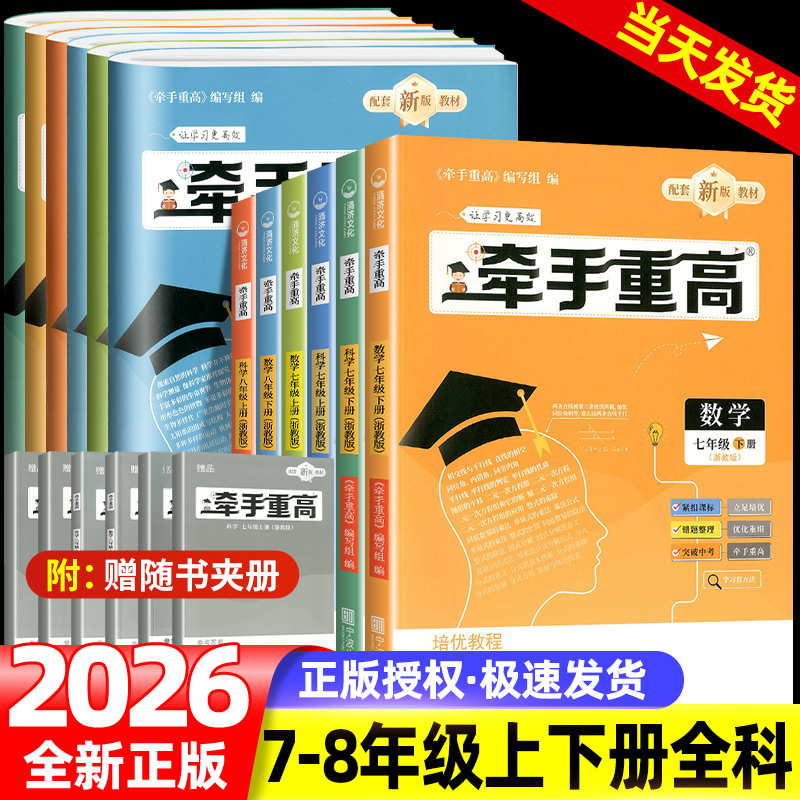 牵手重高七八九年级上册下册数学科学浙教版华师大版初中789年级上下册 课本同步练习题作业本例题精析与训练综合讲义 宁波出版社