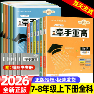 牵手重高七八九年级上册下册数学科学浙教版华师大版初中789年级上下册 课本同步练习题作业本例题精析与训练综合讲义 宁波出版社