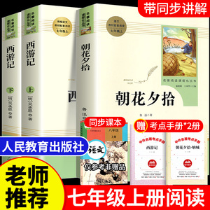 朝花夕拾鲁迅原著正版和西游记七年级上册必读课外书完整版无删减初一上册人教版初中生版阅读名著人民教育出版社语文课外阅读书籍