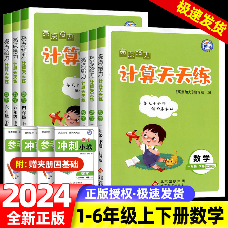 2024小学亮点给力数学天天计算一二三四五六年级下册上册江苏苏教版小学123456年级教材同步口算速算计算练习册课时随课堂作业本