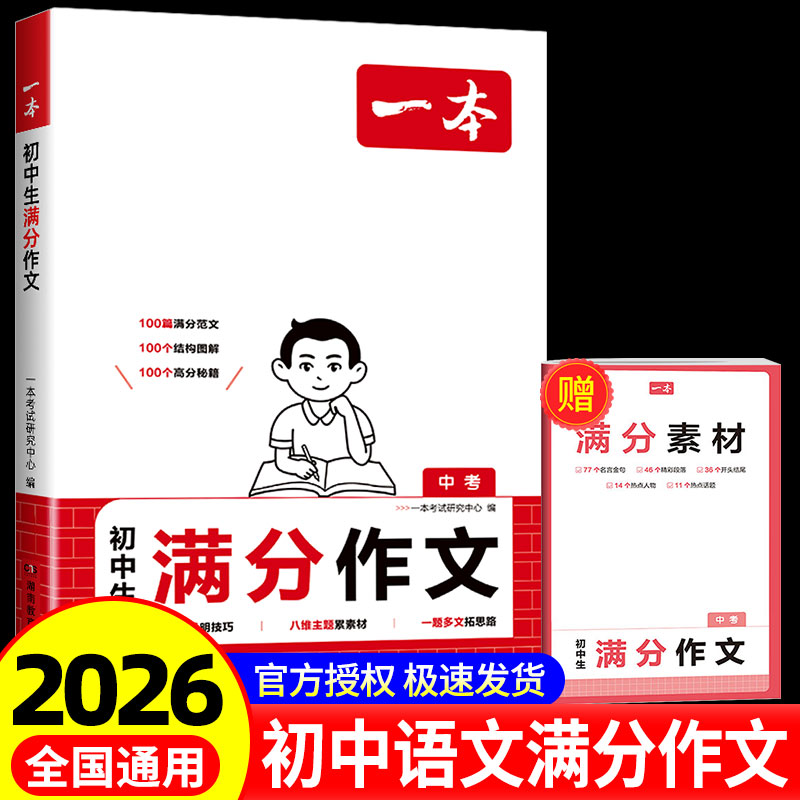 2026一本初中满分作文100篇赠初中作文分类素材高分范文精选初一初二初三作文速用模板七八九年级写作技巧名校优秀作文模板