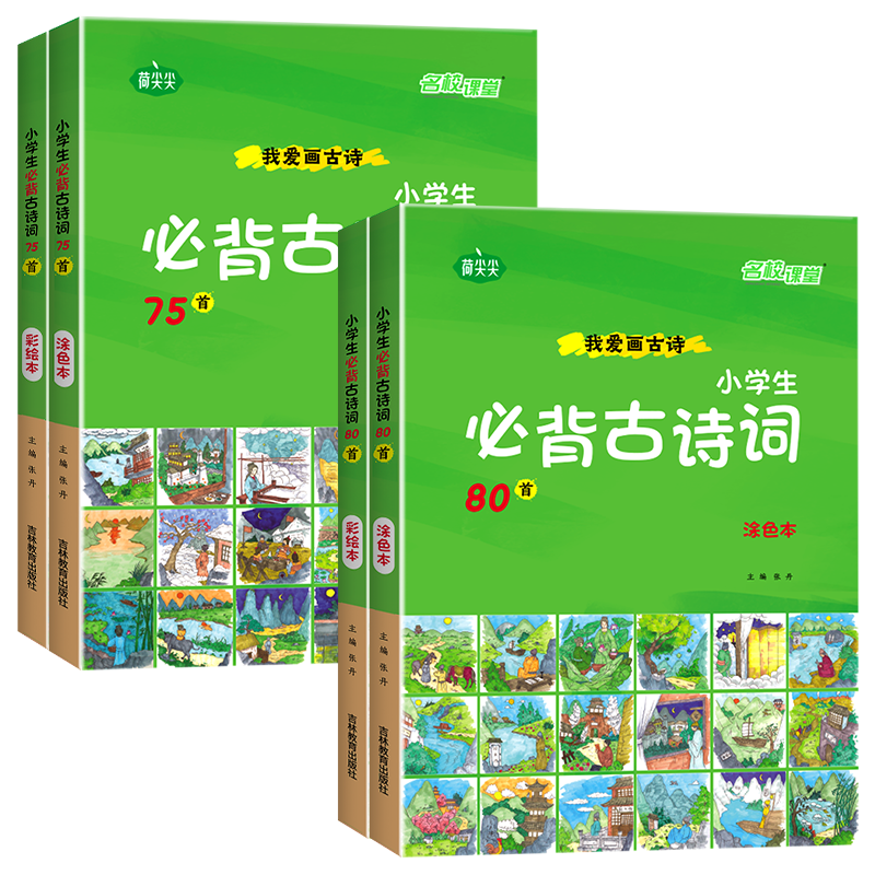 名校课堂我爱画古诗小学生必背