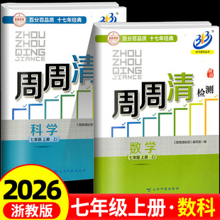 复习测试卷分类检测阶段模拟书 2025秋 BFB系列周周清检测七年级 7年级上册数学科学全套浙教版 中学生同步练习册初一作业本专题单元
