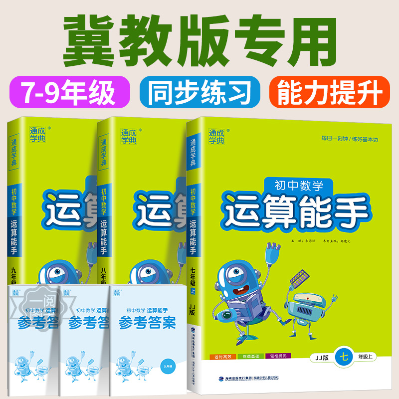河北版 初中数学运算能手冀教版七年级八年级九年级上册下册同步练习册口算题卡计算达人高手强化专项训练题数学思维训练