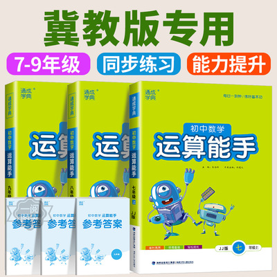 河北版 初中数学运算能手冀教版七年级八年级九年级上册下册同步练习册口算题卡计算达人高手强化专项训练题数学思维训练