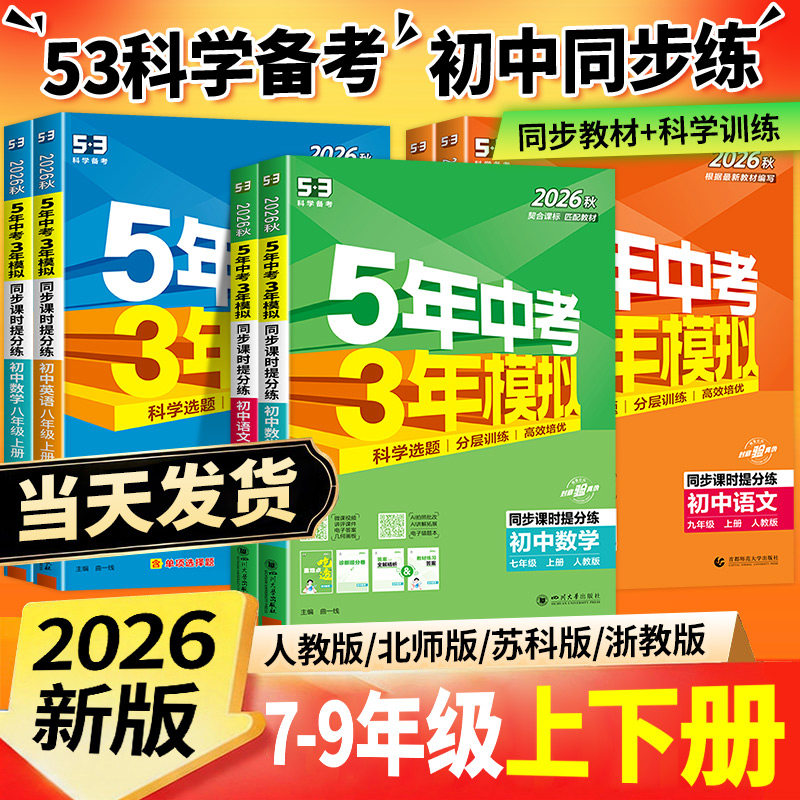 2025版五年中考三年模拟七年级下册八九年级上册科学浙教版语文数学英语物理生物人教版5年中考3年模拟53初一二初三同步练习册必刷