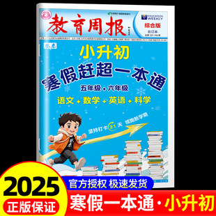 教育周报卷恋小升初寒假赶超一本通五六年级小学升初中语文数学英语科学合订版寒假打卡21天基础知识梳理核心详解详析领跑新学期
