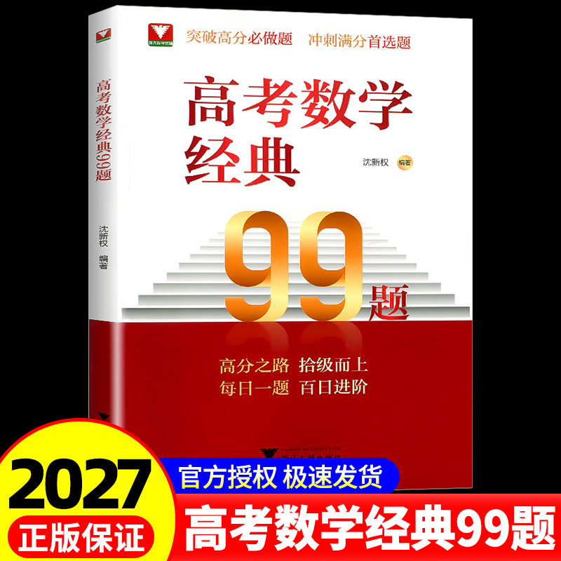 浙大高考数学经典99题高中数学精选题易错点拨解题思维训练精准突破高分必刷题高一高二高三通用每日一题百日进阶图片