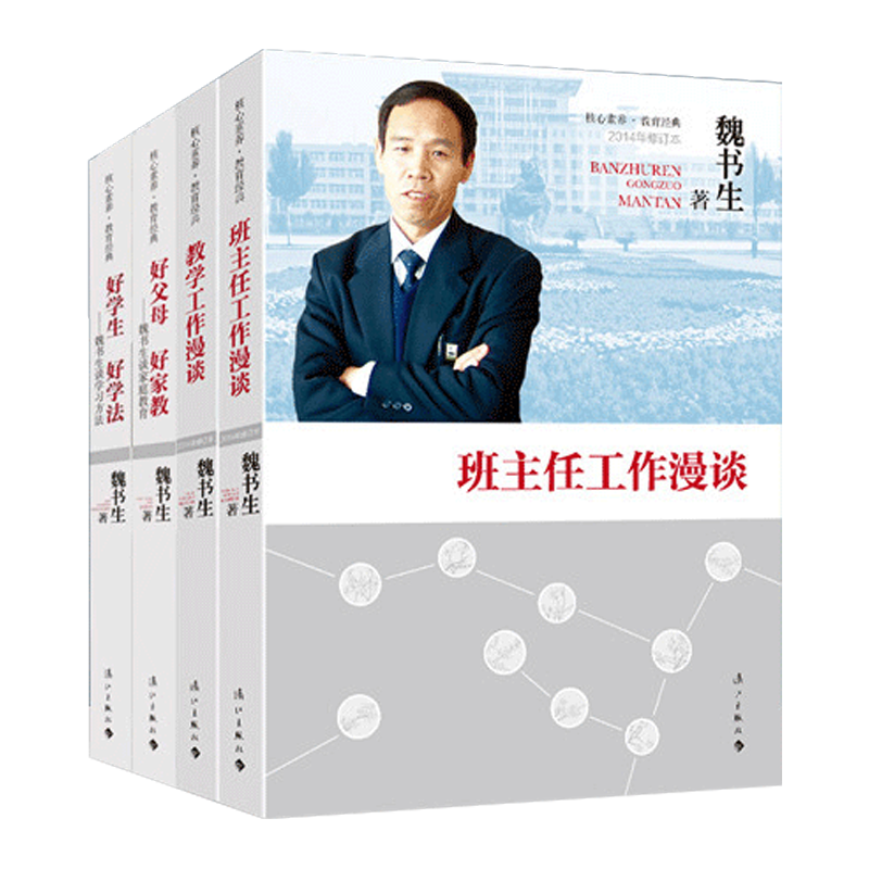 班主任工作漫谈 教学工作漫谈 好学生好学法 好父母好家教 4本套 魏书生的书  给青年教师的建议 班级管理校长教导主任班主任