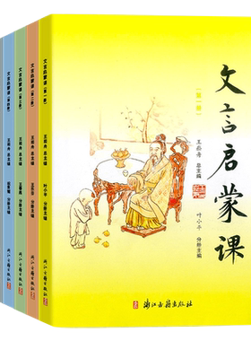 文言启蒙课第1-6册全套王崧舟