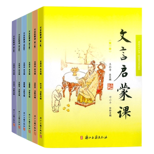 文言启蒙课浙江古籍出版社通用版一二三四五六册文言文起步入门拓展阅读与练习短小文言文小学文言阅读专项训练专项解读启蒙教材
