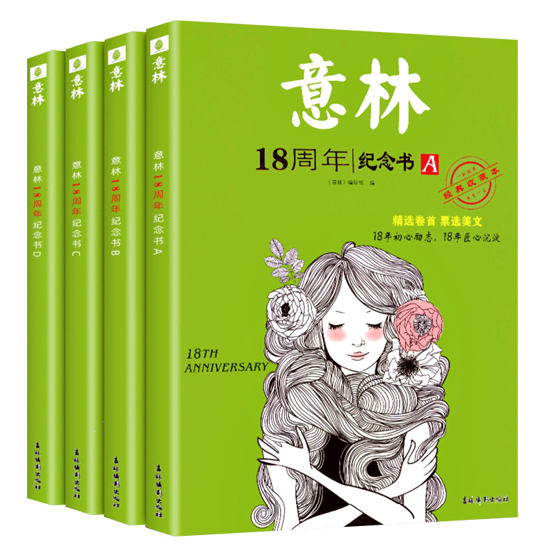 现货少年版意林18周年纪念书