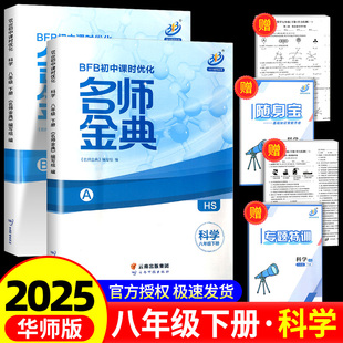 8年级科学 测试题辅导教辅理科综合 BFB初中课时优化 初二教材同步练习作业本课时单元 2025新版 B本 华师版 名师金典八年级下册 A本