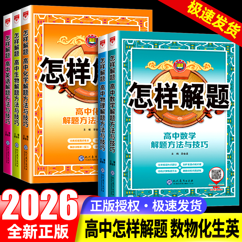 2026新高中怎样解题高中数学英语物理化学生物高一高二三教辅资料高考新教材解题方法与技巧专项训练解题思路基础知识大全教辅书籍