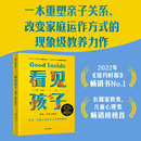 读 看见孩子 洞察共情与联结家庭教育书籍好习惯养成早教育儿正面管教好妈妈百科男女孩性格培养幼儿儿童心理学育儿书籍父母非必