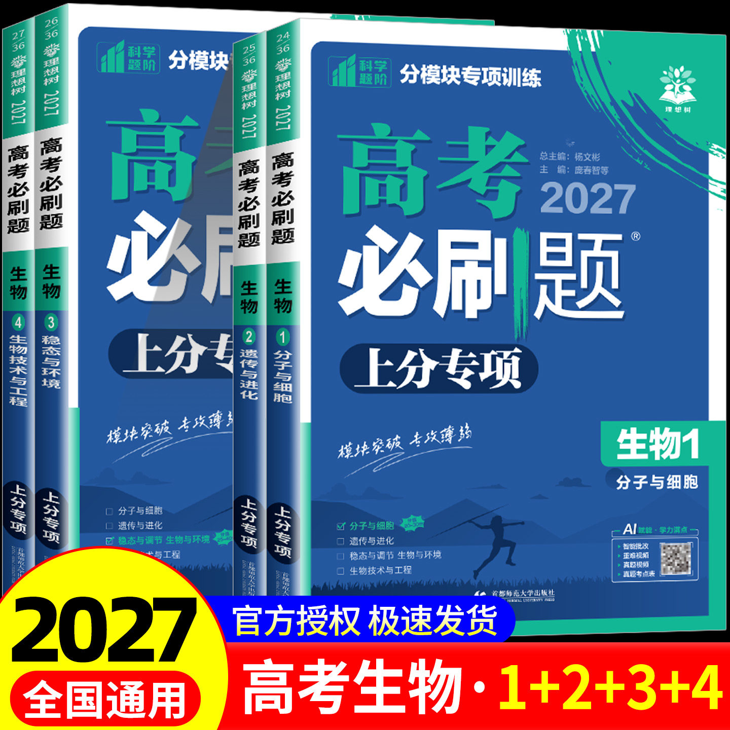 2026新版高考必刷题上分专项生物专题版生物1分子与细胞2遗传与进化3稳态与环境4生物技术与工程新高考专题突破分题型强化全国通用