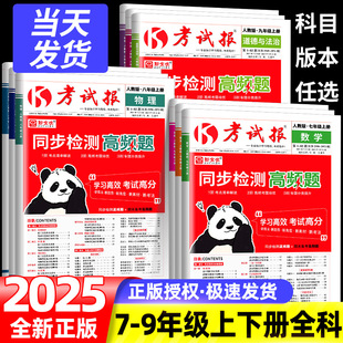 2025秋新全优同步检测高频题考试报人教版初中七八九年级上下册冀教版语文数学英语物理化学生物道法历史地理初一二三专项训练习