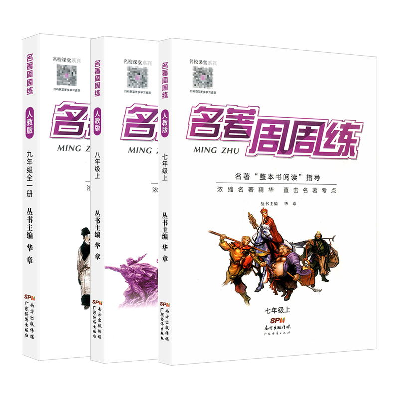 名著周周练语文七八九年级通用版