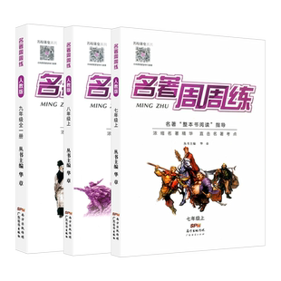 2024名著周周练语文七八九年级上下册通用版初中生考点大全语文名著导读考点精练汇编中考阅读导学导练专项训练解读练习题名校课堂