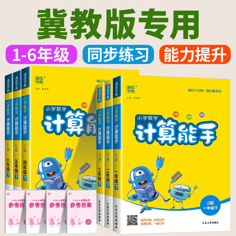 冀教版专用 小学数学计算能手一二三四五六年级上册下册河北数学冀教版全套同步练习专项计算题强化训练口算天天练口算题卡