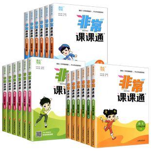 2026非常课课通小学 一二三四五六年级上册下册语文人教版数学苏教版英语译林版江苏教材帮全解专项同步讲解读学霸笔记 通城学典