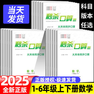 2025秒杀 同步口算题卡心算速算天天练大通关计算题专项思维训练习册寒假衔接作业 口算题小学数学一二三四五六年级上下册人教北师版