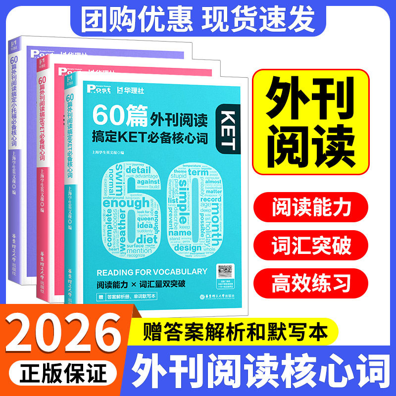 华理社60篇外刊阅读搞定小学中考必备核心词KET PET小托福SSP时文英语阅读高分词汇双突破初一二三小中学生适用华东理工大学出版社