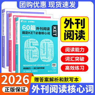 华理社60篇外刊阅读搞定小学中考必备核心词KET 社 PET小托福SSP时文英语阅读高分词汇双突破初一二三小中学生适用华东理工大学出版