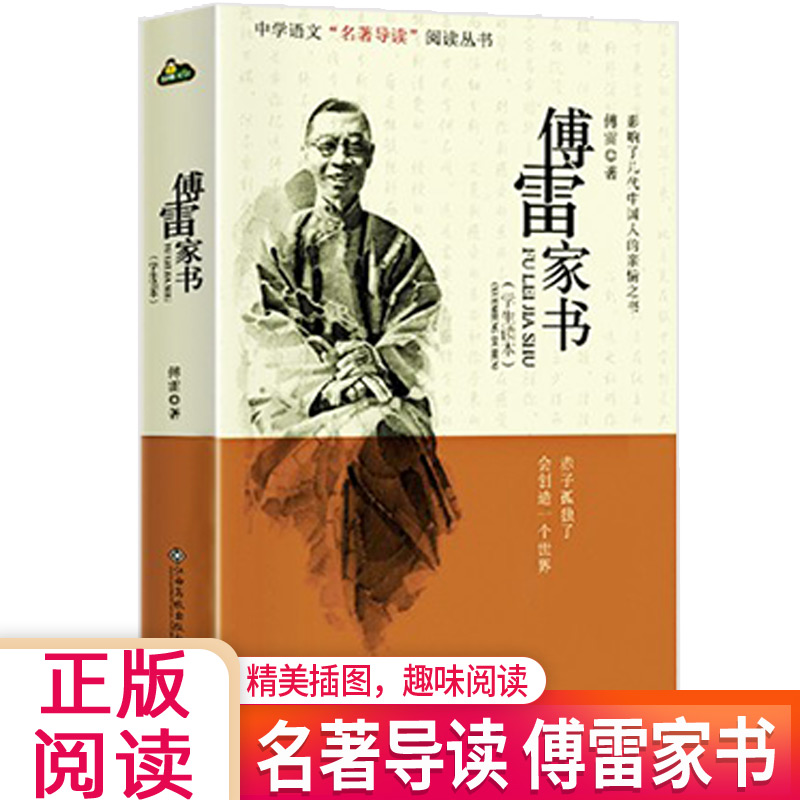 傅雷家书精选本精编完整版