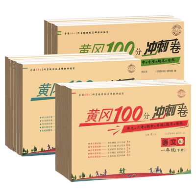 黄冈100分冲刺卷语文数学英语