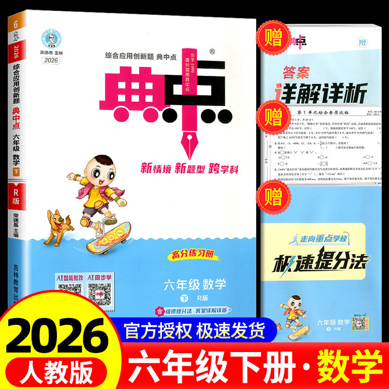 荣德基典中点数学六年级下册数学人教版综合应用创新题课堂小学同步训练单元达标检测试卷练习题册课时课内外复习资料书典点天天练