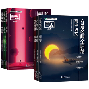 有道名师全归纳高中数学高一高二高三复习资料辅导书高频模型清单题型解题方法和技巧必刷题高考满分作文全国优秀作文选