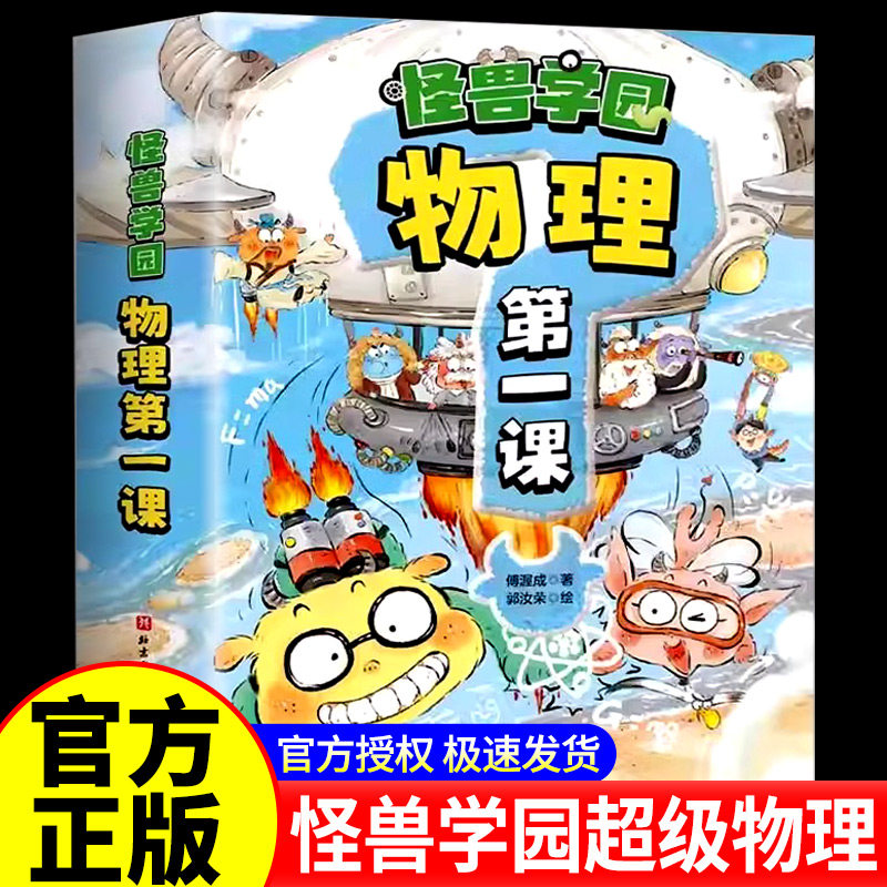 怪兽学园·物理第一课 全10册 一二三四五六年级这就是物理科学课呀物理真好玩百问百答儿童漫画书幼儿百科全书绘本启蒙儿童物理化
