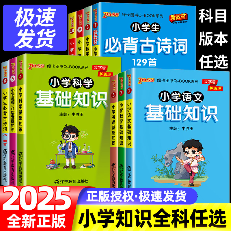 2026新版 小学基础知识全套语文数学英语科学道德与法治口袋书1-6年级小学生知识点手册大全古诗词公式定律词汇语法pass绿卡qbook