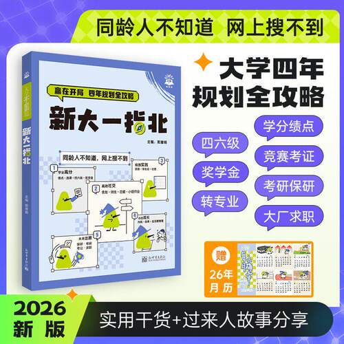大一新生！新大一指北大学不必刷题大学大一二三四 大学入学指南 大学专业课程学习方法讲解导引大一入学准备大学生涯规划大一新生