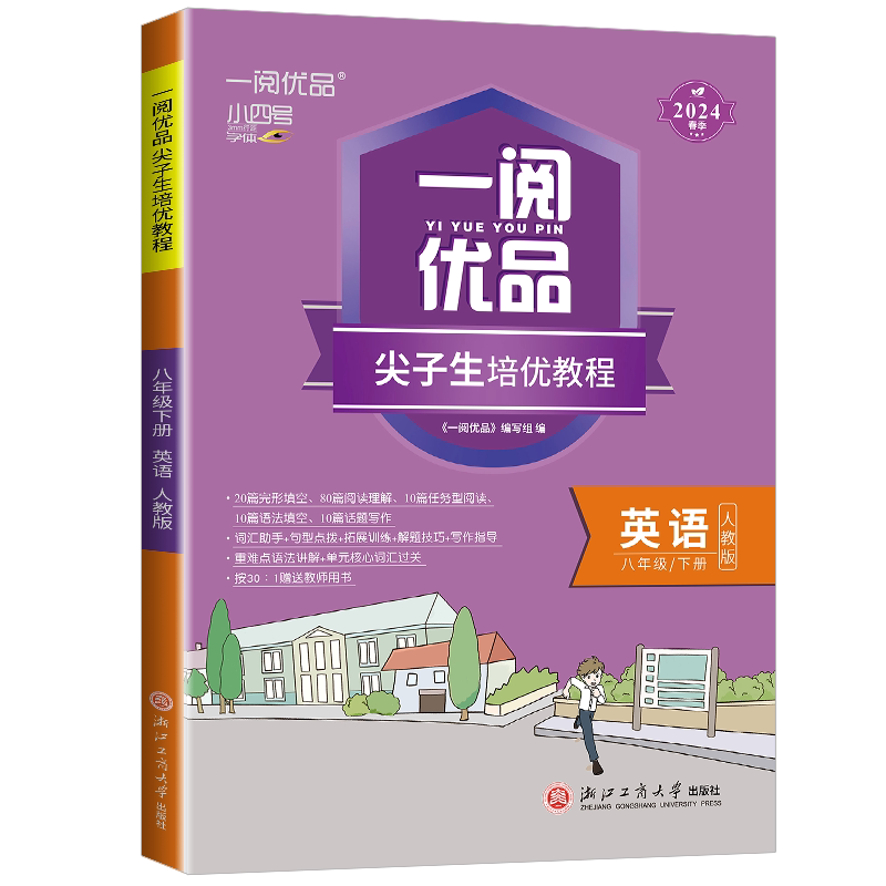 一阅优品尖子生培优教程八下