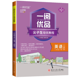 一阅优品尖子生培优教程八下