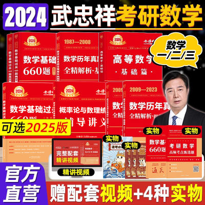 武忠祥2024考研数学高等数学辅导讲义基础篇过关660题2025考研数学一二三历年真题全精解析25李永乐线性代数高数严选题强化班330题