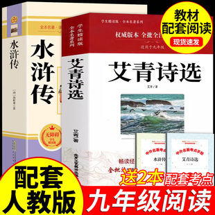 初三书教育出版 儒林外史简爱九年级上册必读名著课外书初中生9语文阅读书籍初中人教版 社人民 无删减完整版 艾青诗选水浒传原著正版