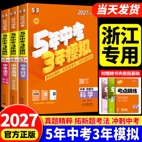 2027浙江专用五年中考三年模拟