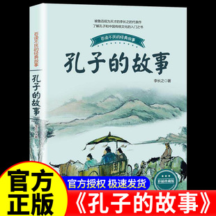 正版 孔子的故事 李长之 学校推荐儿童文学读物 三四五六年级小学生课外阅读书籍 9-10-11-12岁儿童文学读物 长江文艺