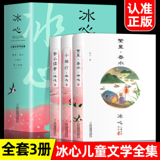 繁星春水 冰心四年级下册阅读课外书必读正版的小学生现代诗儿童文学全集诗歌现代诗集大全散文读本散文集精选经典文学作品集