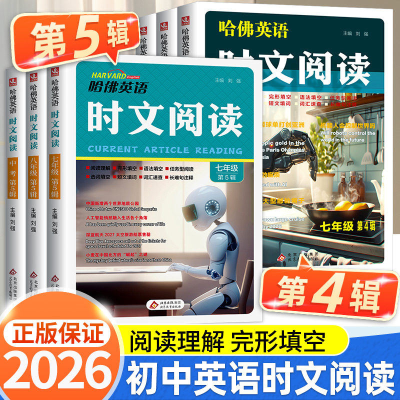 2025版哈佛英语时文阅读七年级上册八年级上册九年级上册A版阅读理解完形填空语法填空任务型阅读选词填空短文填词词汇速查注释