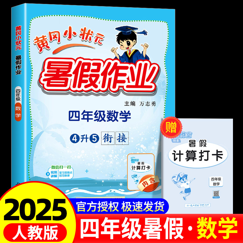 2025黄冈状元暑假作业四年级数学